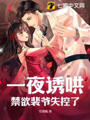 一夜誘哄！禁慾裴爺失控了！