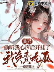 暴君偷聽我心聲後開掛了,我負責吃瓜 暴君偷聽我心聲後開掛了,我負責吃瓜