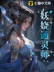 妖嬈通靈師 妖嬈通靈師