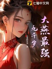 大燕最強九千歲 大燕最強九千歲