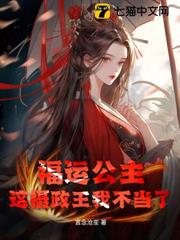 福運公主:這攝政王我不當了 福運公主:這攝政王我不當了