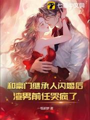 和豪門繼承人閃婚後,渣男前任哭瘋了 和豪門繼承人閃婚後,渣男前任哭瘋了