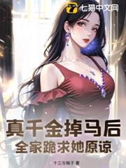 真千金掉馬後,全家跪求她原諒 真千金掉馬後,全家跪求她原諒