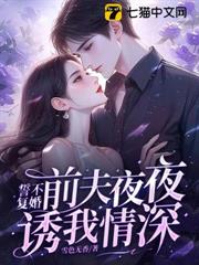 誓不復婚：前夫夜夜誘我情深
