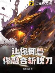 讓你御獸,你融合斬魄刀? 讓你御獸,你融合斬魄刀?