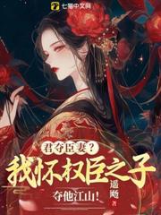 君奪臣妻?我懷權臣之子奪他江山! 君奪臣妻?我懷權臣之子奪他江山!