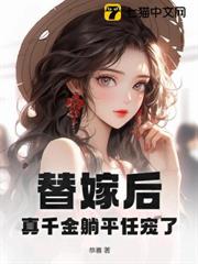 替嫁後,真千金躺平任寵了 替嫁後,真千金躺平任寵了