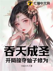 吞天成聖:開局掠奪仙子修為 吞天成聖:開局掠奪仙子修為