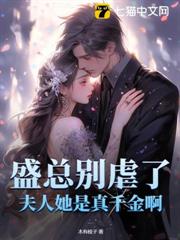 盛總別虐了,夫人她是真千金啊 盛總別虐了,夫人她是真千金啊
