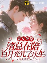 妻女死祭,渣總在陪白月光孩子慶生 妻女死祭,渣總在陪白月光孩子慶生