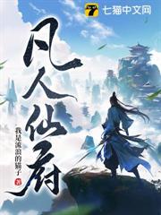 凡人仙府 凡人仙府