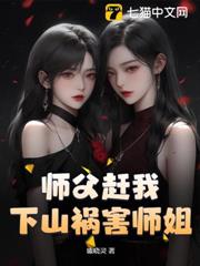 師父趕我下山禍害師姐! 師父趕我下山禍害師姐!