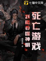 死亡遊戲:我能吞噬神明! 死亡遊戲:我能吞噬神明!