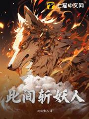 此間斬妖人 此間斬妖人