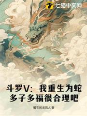 斗羅V:我重生為蛇,多子多福很合理吧 斗羅V:我重生為蛇,多子多福很合理吧