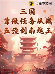 三國:靠做任務從戰五渣到南越王 三國:靠做任務從戰五渣到南越王