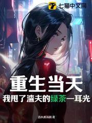 重生當天,我甩了渣夫的綠茶一耳光 重生當天,我甩了渣夫的綠茶一耳光