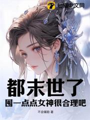 都末世了,囤一點點女神很合理吧 都末世了,囤一點點女神很合理吧