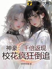 神豪:千倍返現,校花瘋狂倒追! 神豪:千倍返現,校花瘋狂倒追!