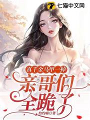 真千金馬甲一掉,親哥們全跪了 真千金馬甲一掉,親哥們全跪了