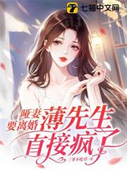 啞妻要離婚,薄先生直接瘋了 啞妻要離婚,薄先生直接瘋了