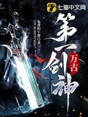 萬古第一劍神 萬古第一劍神