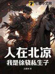 人在北涼:我是徐驍私生子 人在北涼:我是徐驍私生子