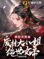 被挖骨換血!廢材大小姐殺成絕世女帝 被挖骨換血!廢材大小姐殺成絕世女帝