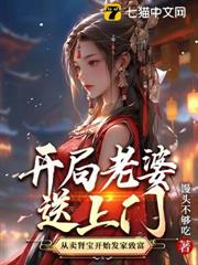 開局老婆送上門,從賣腎寶開始發家致富 開局老婆送上門,從賣腎寶開始發家致富