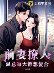 前妻撩人,溫總每天都想複合 前妻撩人,溫總每天都想複合