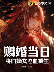 賜婚當日,將門嫡女泣血重生! 賜婚當日,將門嫡女泣血重生!