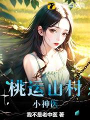 桃運山村小神醫 桃運山村小神醫
