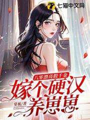 八零漂亮假千金,嫁個硬漢養崽崽 八零漂亮假千金,嫁個硬漢養崽崽