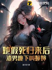 她假死歸來後,渣男跪下叫嬸嬸 她假死歸來後,渣男跪下叫嬸嬸