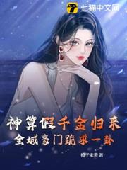 神算假千金歸來,全城豪門跪求一卦 神算假千金歸來,全城豪門跪求一卦