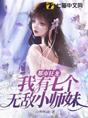 都市狂龍:我有七個無敵小師妹 都市狂龍:我有七個無敵小師妹