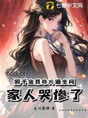 假千金算命火遍全網,家人哭慘了 假千金算命火遍全網,家人哭慘了