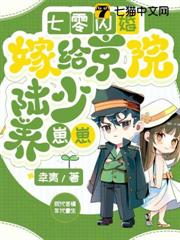 七零閃婚,嫁給京院陸少養崽崽 七零閃婚,嫁給京院陸少養崽崽