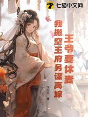 王爺要休妻,我搬空王府另謀高嫁 王爺要休妻,我搬空王府另謀高嫁