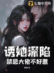 誘她深陷:禁忌大佬不好惹 誘她深陷:禁忌大佬不好惹