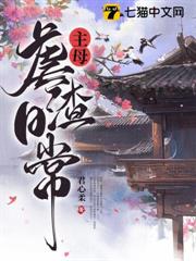 主母虐渣日常 主母虐渣日常