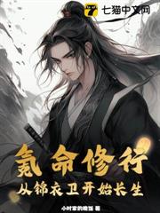 氪命修行:從錦衣衛開始長生 氪命修行:從錦衣衛開始長生