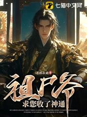 祖屍爺,求您收了神通 祖屍爺,求您收了神通