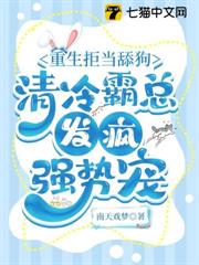 重生拒當舔狗,清冷霸總發瘋強勢寵 重生拒當舔狗,清冷霸總發瘋強勢寵