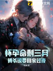懷孕命剩三月,傅爺說要回家過夜 懷孕命剩三月,傅爺說要回家過夜