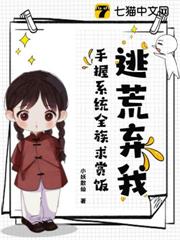 逃荒棄我?手握系統全族求賞飯! 逃荒棄我?手握系統全族求賞飯!