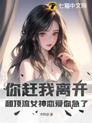 你趕我離開,和頂流女神戀愛你急了? 你趕我離開,和頂流女神戀愛你急了?