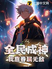 全民成神:我靠眷屬無敵 全民成神:我靠眷屬無敵