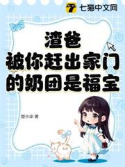 渣爸:被你趕出家門的奶團是福寶 渣爸:被你趕出家門的奶團是福寶