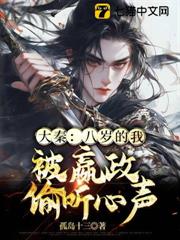 大秦:八歲的我,被嬴政偷聽心聲 大秦:八歲的我,被嬴政偷聽心聲